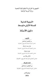 دليل الأستاذ 1 متوسط تربية مدنية