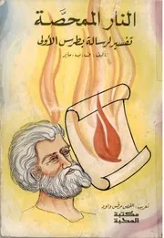 النار الممحصة تفسير رسالة بطرس الأولى - ف . ب . ماير