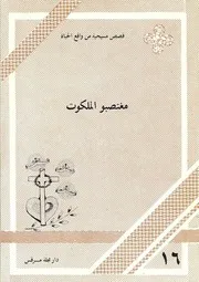 مغتصبو الملكوت - قصص - أبونا متى المسكين