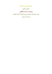 كتاب منهجية دراسة الفقه