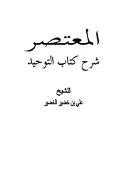 المعتصر شرح كتاب التوحيد