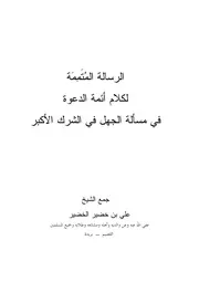 كتاب الرسالة المتممة لكلام أئمة الدعوة في الجهل في الشرك الأكبر