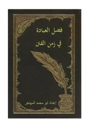 فضل العبادة في زمن الفتن