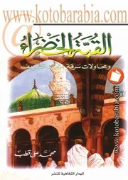 القبة الخضراء ومحاولات سرقة الجسد الشريف