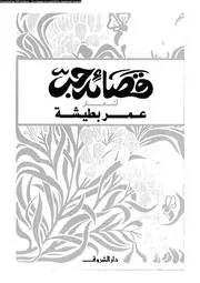 عمر بطيشة قصائد حب