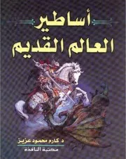 غلاف أساطير العالم القديم