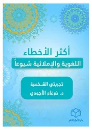 أكثر الأخطاء الإملائية واللغوية شيوعاً - د. ضرغام الأجودي