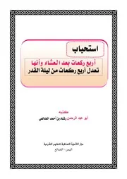 استحباب أربع ركعات بعد العشاء وأنها تعدل أربع ركعات من ليلة القدر - رشاد الضالعي