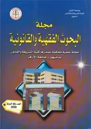 أثر القواعد الشرعية في التدابير الاحترازية لمواجهة الأوبئة (فيروس كورونا COVID-2019) أنموذجاً