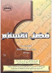 كتاب فضل الإسلام للشيخ محمد بن عبد الوهاب