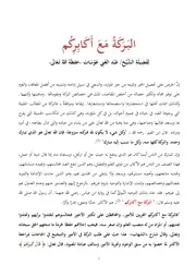 البركة مع أكابركم لفضيلة الشيخ عبد الغني عوسات