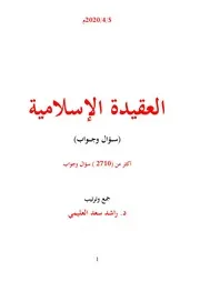 العقيدة الإسلامية (سؤال وجواب) - د. راشد العليمي