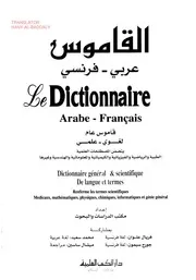 القاموس عربي فرنسي بالمصطلحات العلمية و الصور