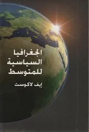 الجغرافيا السياسية للمتوسط (إيف لاكوست Yves Lacoste) Elsiyasa