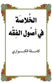 الخلاصة في اصول الفقه - كاملة الكواري