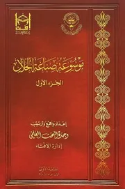 موسوعة صناعة الحلال