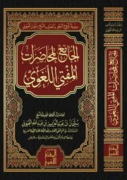 الجامع لمحاضرات المفتي اللغوي سليمان العيوني