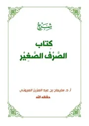 شرح الصرف الصغير - أ.د. سليمان العيوني (شرح جامع براك العواجي)