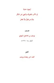 أربعون حديثاً في الأمر بالمعروف والنهي عن المنكر وذم من يقول ولا يفعل - يوسف النبهاني