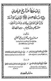 بيان خطأ التاريخ الميلادي وإثبات أن عيسى عليه السلام ولد صيفاً لا شتاء والرد على القائلين بولادته شتاء - عادل الجليفي