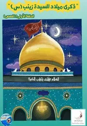 كتاب أنشطة للأطفال: مولد السيدة زينب (عليها السلام)