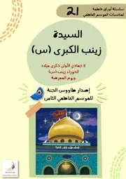 كتاب أنشطة للأطفال: مولد السيدة زينب (عليها السلام) ويوم الممرضة