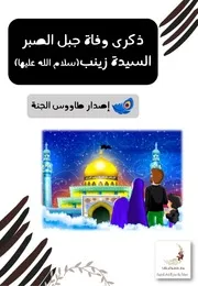 كتاب أنشطة للأطفال: وفاة جبل الصبر السيدة زينب (عليها السلام)