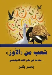 شعب من الإوز مقدمة في علم اللغة الاجتماعي - ياسر بكر