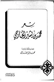 شعر محمد بن بشير الخارجي - جمعه محمد خير البقاعي