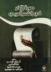 صورة الآخر في الشعر العربي