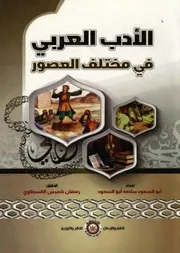 الأدب العربي في مختلف العصور