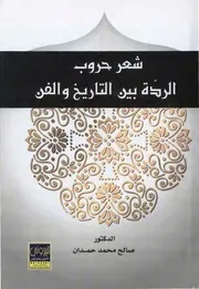 شعر حروب الردة بين التاريخ و الفن - د. صالح محمد حمدان