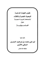 فتوى اللجنة الدائمة حول الماسونية
