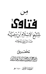 من فتاوى شيخ الإسلام ابن تيمية