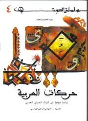 حركات العربية دراسة صوتية في التراث الصوتي العربي لعبد الحميد زاهيد