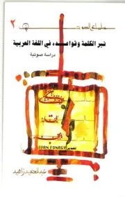 كتاب نبر الكلمة وقواعده في اللغة العربية لعبد الحميد زاهيد