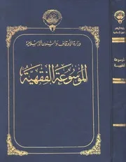 الموسوعة الفقهية الكويتية 46 كتاب و مجلد