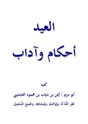 العيد أحكام وآداب طبعة مزيدة ومنقحة