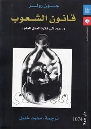 قانون الشعوب جون رولز