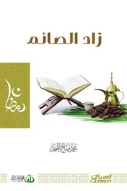 كتاب زاد الصائم - الشيخ محمد صالح المنجد