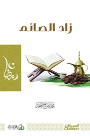 كتاب زاد للصائمين للشيخ محمد المنجد
