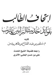إتحاف الطالب بفوائد حديث البراء بن عازب - منتصر بيبرس