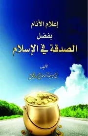 إعلام الأنام بفضل الصدقة في الإسلام - أسامة الجمال