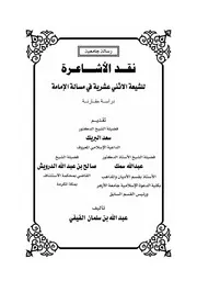 نقد الأشاعرة للشيعة الاثني عشرية في مسألة الإمامة ، عبد الله الفيفي (ماجستير)