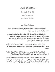 صد الإعتداءات العدوانية عن الديار السعودية