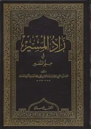 زاد المسیر في علم التفسیر ط. المکتب الإسلامي