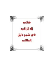 الجزء 1 من زاد الراغب الطهارة والصلاة