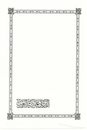 الذيل على ذيل العبر ويليه تذييل الذيل