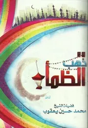 ذهب الظمأ الشيخ محمد يعقوب