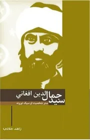 زاهد جلالي/سيد جمال الدين افغاني؛ ستر شخصيت، سپک تورونه